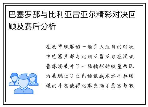 巴塞罗那与比利亚雷亚尔精彩对决回顾及赛后分析