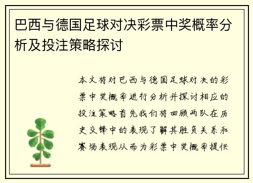巴西与德国足球对决彩票中奖概率分析及投注策略探讨