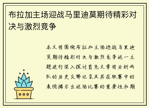 布拉加主场迎战马里迪莫期待精彩对决与激烈竞争