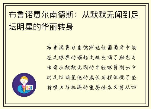 布鲁诺费尔南德斯：从默默无闻到足坛明星的华丽转身