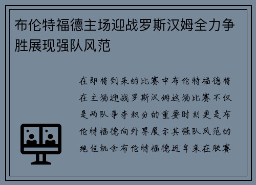 布伦特福德主场迎战罗斯汉姆全力争胜展现强队风范