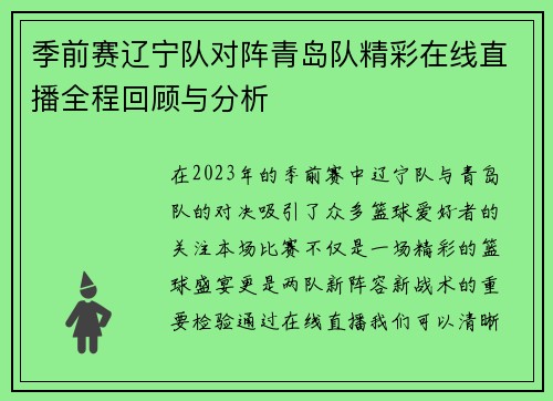 季前赛辽宁队对阵青岛队精彩在线直播全程回顾与分析