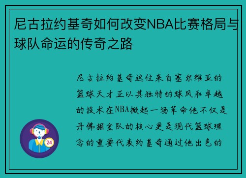 尼古拉约基奇如何改变NBA比赛格局与球队命运的传奇之路