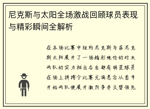 尼克斯与太阳全场激战回顾球员表现与精彩瞬间全解析