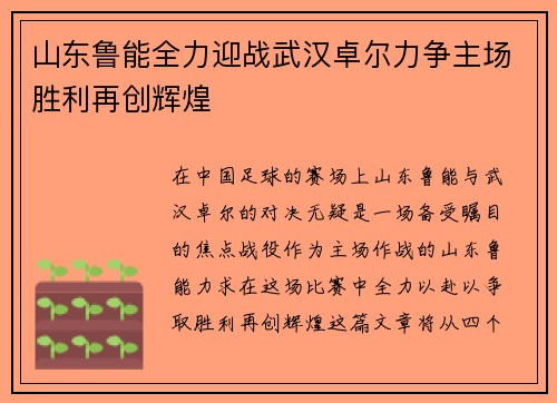 山东鲁能全力迎战武汉卓尔力争主场胜利再创辉煌