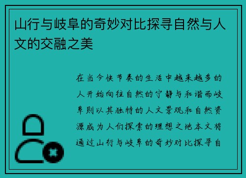 山行与岐阜的奇妙对比探寻自然与人文的交融之美
