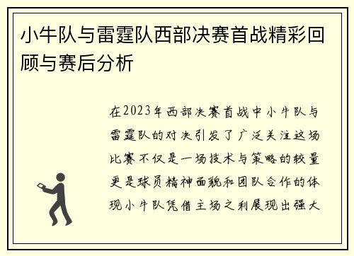 小牛队与雷霆队西部决赛首战精彩回顾与赛后分析