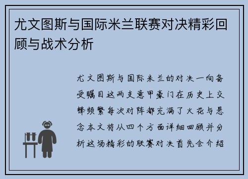 尤文图斯与国际米兰联赛对决精彩回顾与战术分析