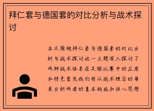 拜仁套与德国套的对比分析与战术探讨