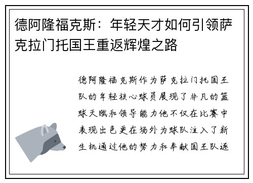 德阿隆福克斯：年轻天才如何引领萨克拉门托国王重返辉煌之路