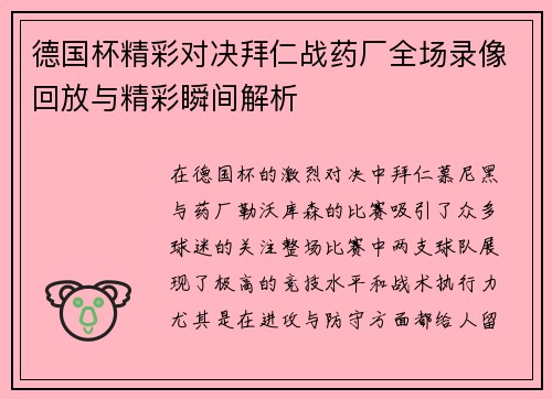 德国杯精彩对决拜仁战药厂全场录像回放与精彩瞬间解析