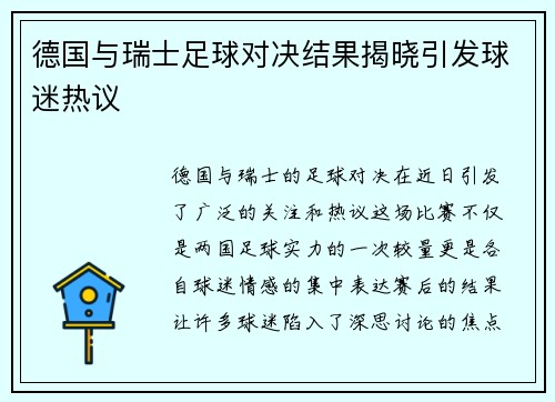 德国与瑞士足球对决结果揭晓引发球迷热议
