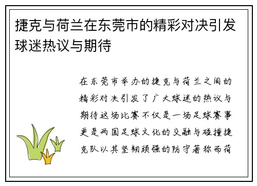 捷克与荷兰在东莞市的精彩对决引发球迷热议与期待
