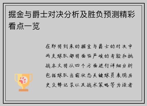 掘金与爵士对决分析及胜负预测精彩看点一览