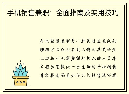 手机销售兼职：全面指南及实用技巧