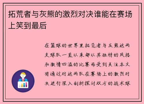 拓荒者与灰熊的激烈对决谁能在赛场上笑到最后