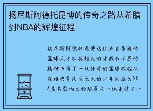 扬尼斯阿德托昆博的传奇之路从希腊到NBA的辉煌征程