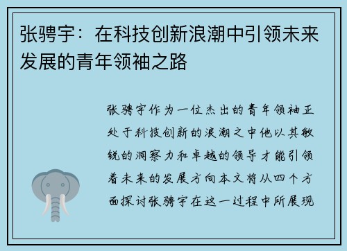 张骋宇：在科技创新浪潮中引领未来发展的青年领袖之路