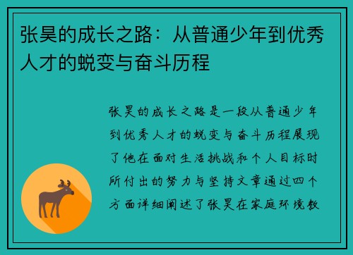 张昊的成长之路：从普通少年到优秀人才的蜕变与奋斗历程