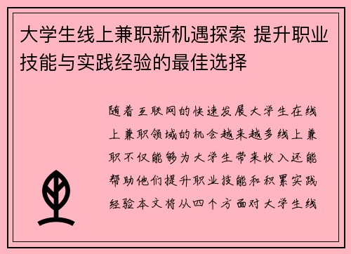 大学生线上兼职新机遇探索 提升职业技能与实践经验的最佳选择