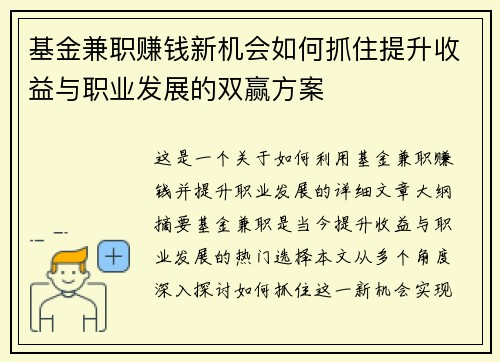 基金兼职赚钱新机会如何抓住提升收益与职业发展的双赢方案