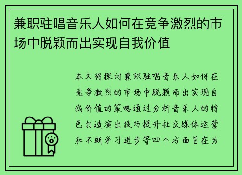 兼职驻唱音乐人如何在竞争激烈的市场中脱颖而出实现自我价值