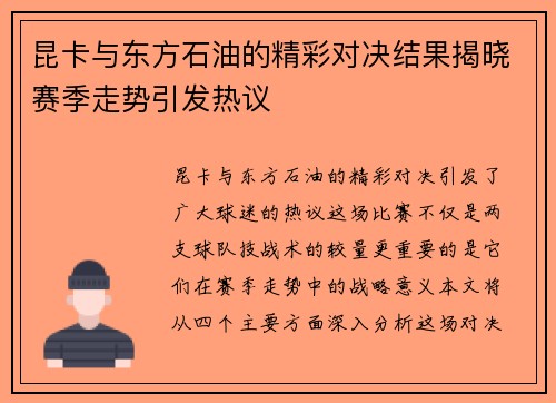 昆卡与东方石油的精彩对决结果揭晓赛季走势引发热议