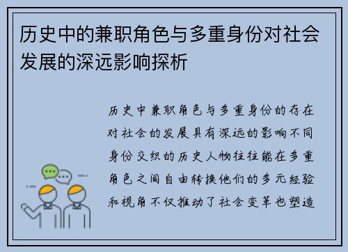历史中的兼职角色与多重身份对社会发展的深远影响探析