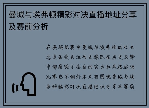 曼城与埃弗顿精彩对决直播地址分享及赛前分析