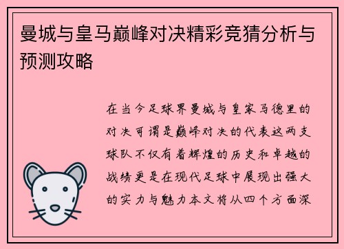 曼城与皇马巅峰对决精彩竞猜分析与预测攻略