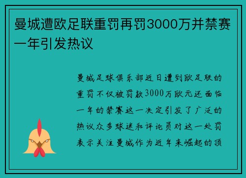 曼城遭欧足联重罚再罚3000万并禁赛一年引发热议