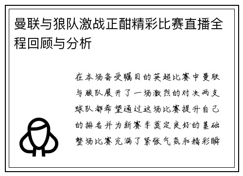 曼联与狼队激战正酣精彩比赛直播全程回顾与分析