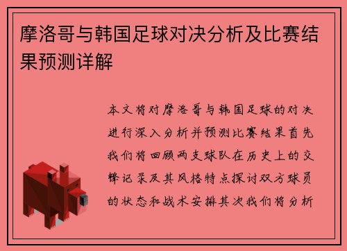 摩洛哥与韩国足球对决分析及比赛结果预测详解