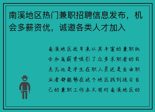 南溪地区热门兼职招聘信息发布，机会多薪资优，诚邀各类人才加入