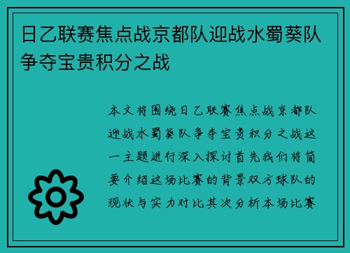 日乙联赛焦点战京都队迎战水蜀葵队争夺宝贵积分之战