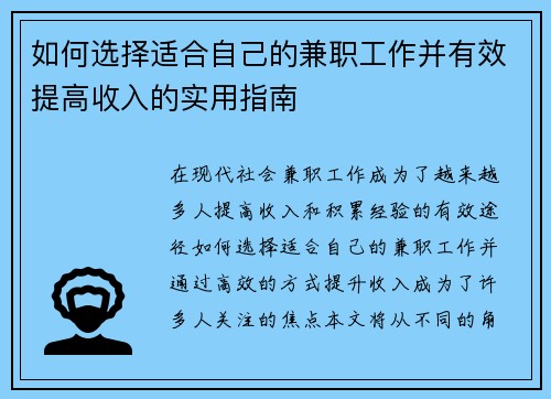 如何选择适合自己的兼职工作并有效提高收入的实用指南