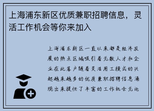 上海浦东新区优质兼职招聘信息，灵活工作机会等你来加入