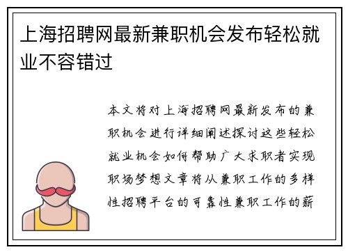 上海招聘网最新兼职机会发布轻松就业不容错过