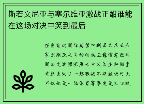 斯若文尼亚与塞尔维亚激战正酣谁能在这场对决中笑到最后