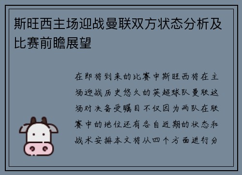 斯旺西主场迎战曼联双方状态分析及比赛前瞻展望