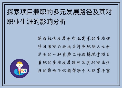探索项目兼职的多元发展路径及其对职业生涯的影响分析