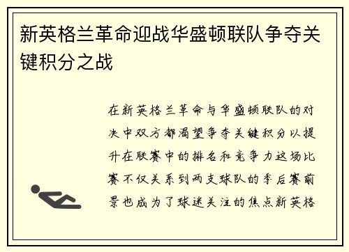 新英格兰革命迎战华盛顿联队争夺关键积分之战