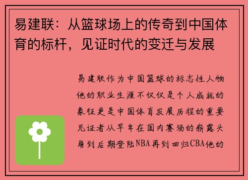 易建联：从篮球场上的传奇到中国体育的标杆，见证时代的变迁与发展