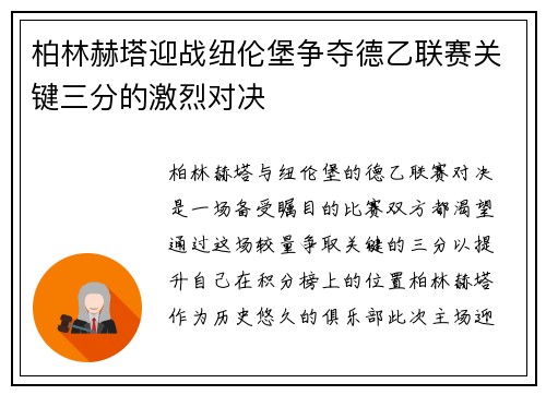 柏林赫塔迎战纽伦堡争夺德乙联赛关键三分的激烈对决