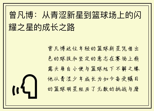 曾凡博：从青涩新星到篮球场上的闪耀之星的成长之路