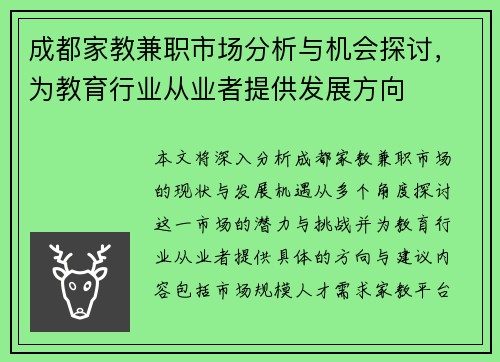 成都家教兼职市场分析与机会探讨，为教育行业从业者提供发展方向