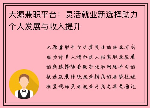 大源兼职平台：灵活就业新选择助力个人发展与收入提升