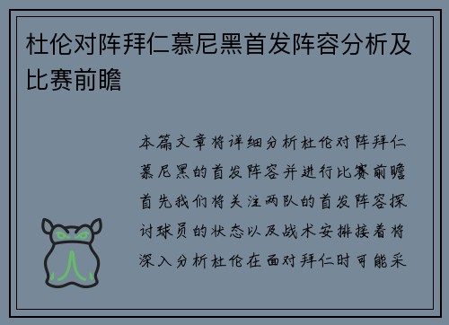 杜伦对阵拜仁慕尼黑首发阵容分析及比赛前瞻