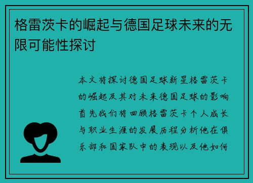 格雷茨卡的崛起与德国足球未来的无限可能性探讨