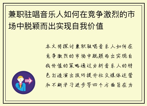 兼职驻唱音乐人如何在竞争激烈的市场中脱颖而出实现自我价值